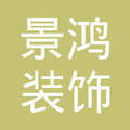 匠心筑梦，品质生活——山西景鸿装饰工程有限公司与景鸿装饰的品牌故事